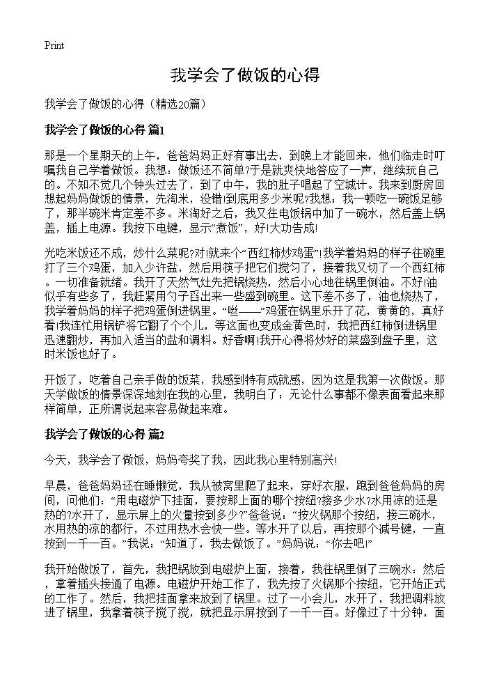 我学会了做饭的心得20篇