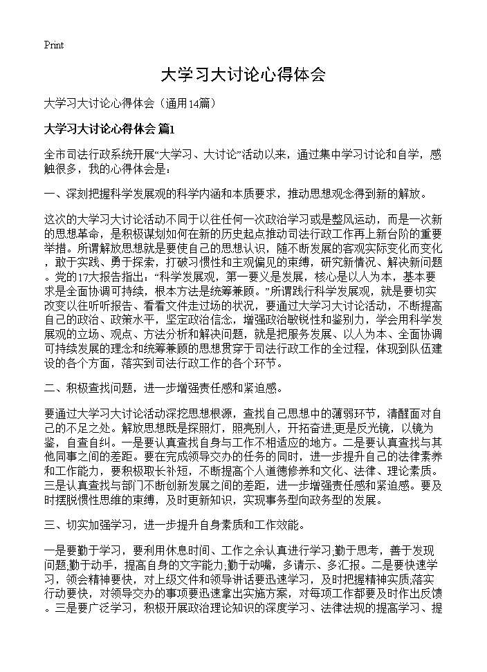 大学习大讨论心得体会14篇