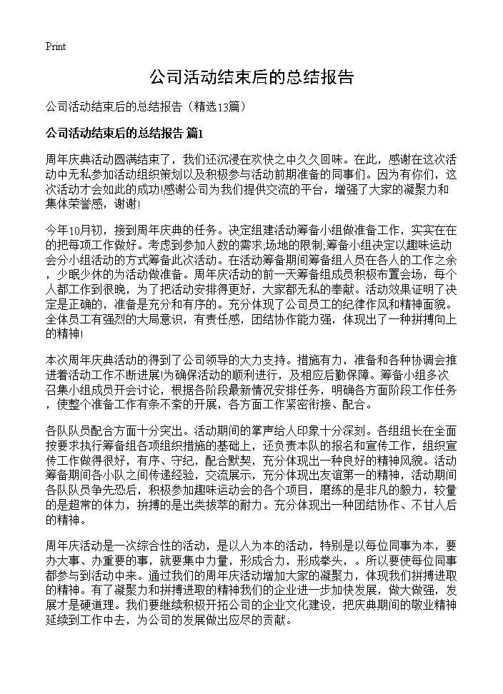 公司活动结束后的总结报告13篇