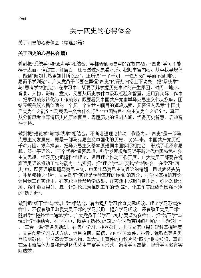 关于四史的心得体会29篇