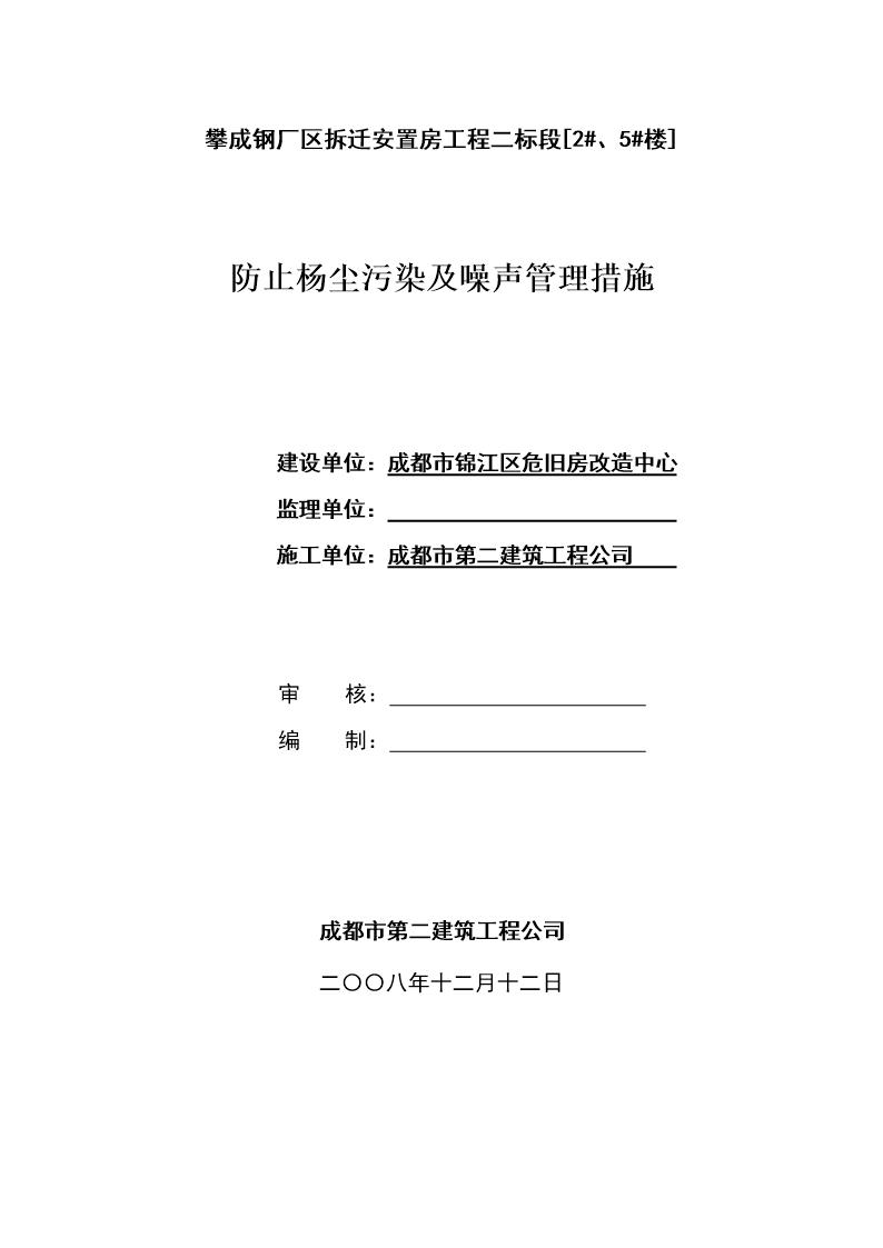 攀成钢厂区拆迁安置房工程二标段防止杨尘污染及噪声管理措施方案