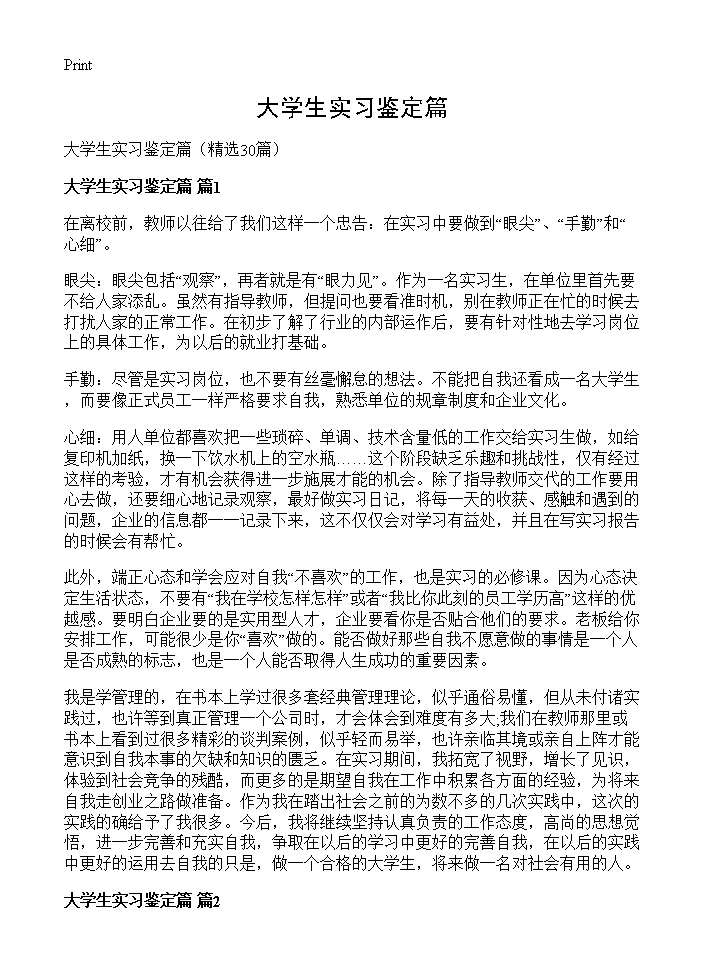 大学生实习鉴定篇30篇