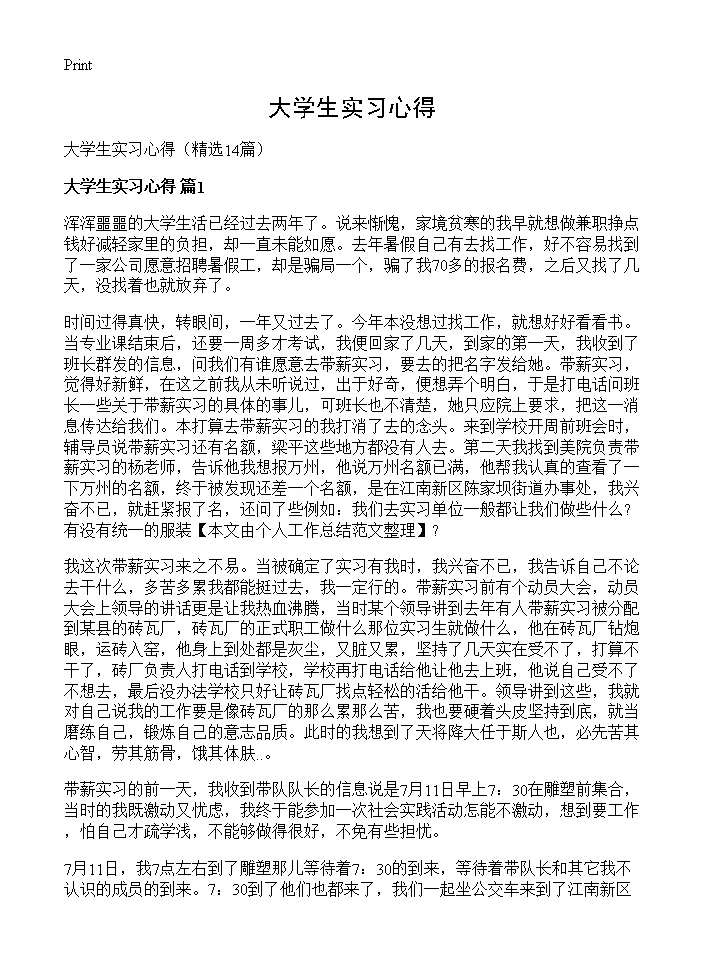 大学生实习心得14篇