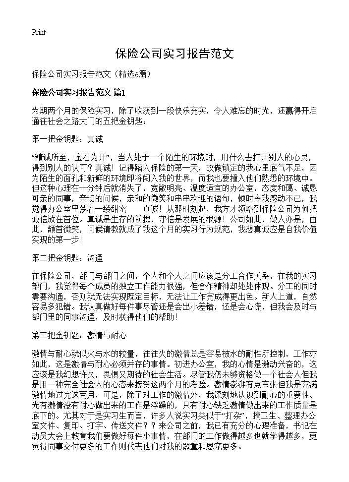 保险公司实习报告范文 (共11页)