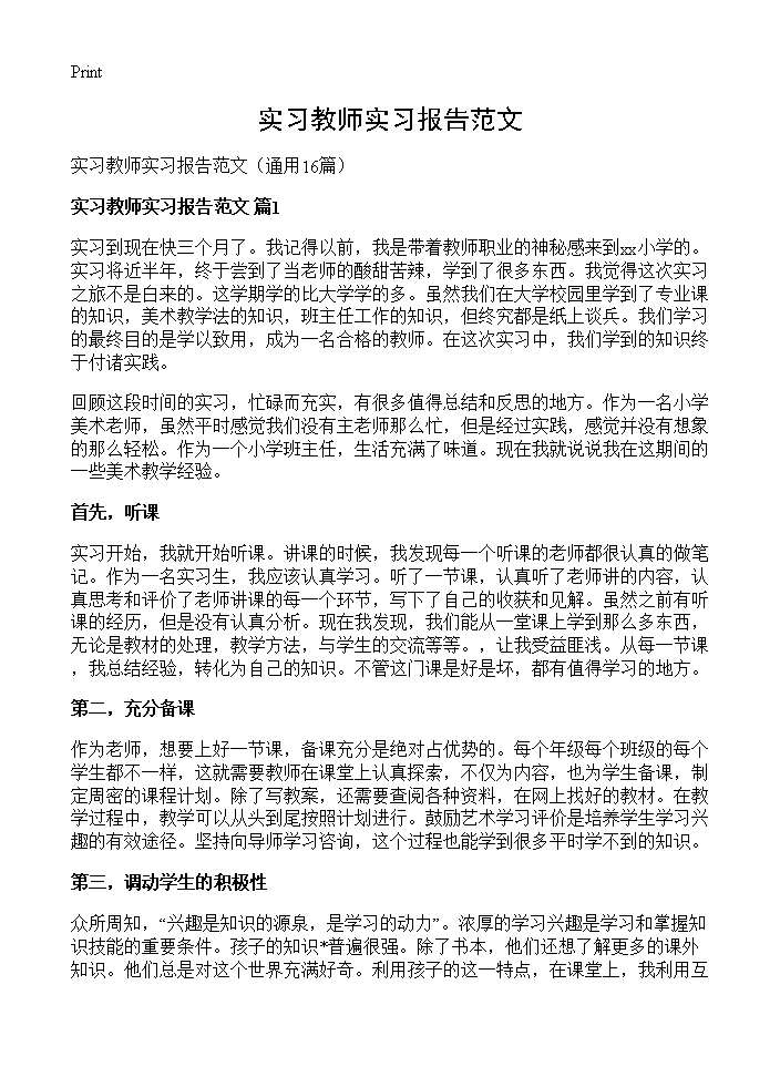 实习教师实习报告范文16篇