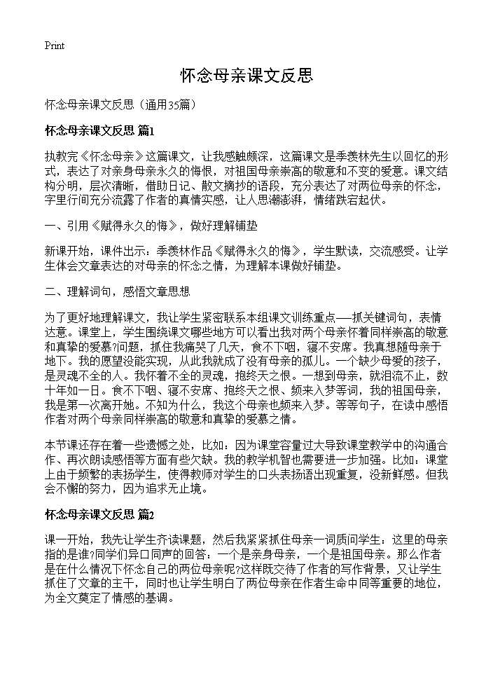 怀念母亲课文反思35篇