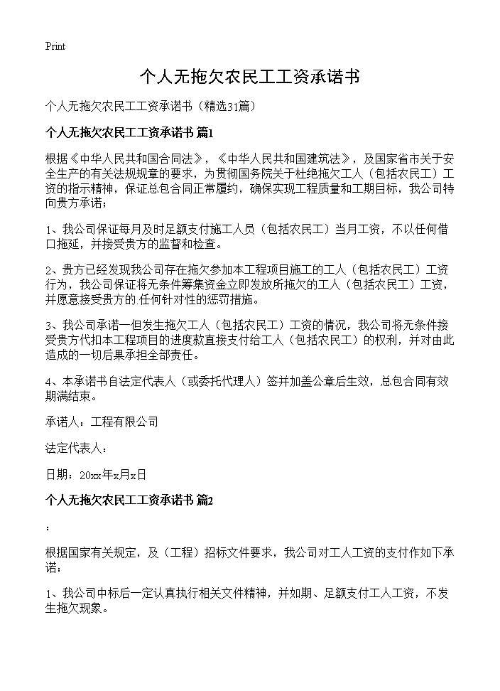 个人无拖欠农民工工资承诺书31篇