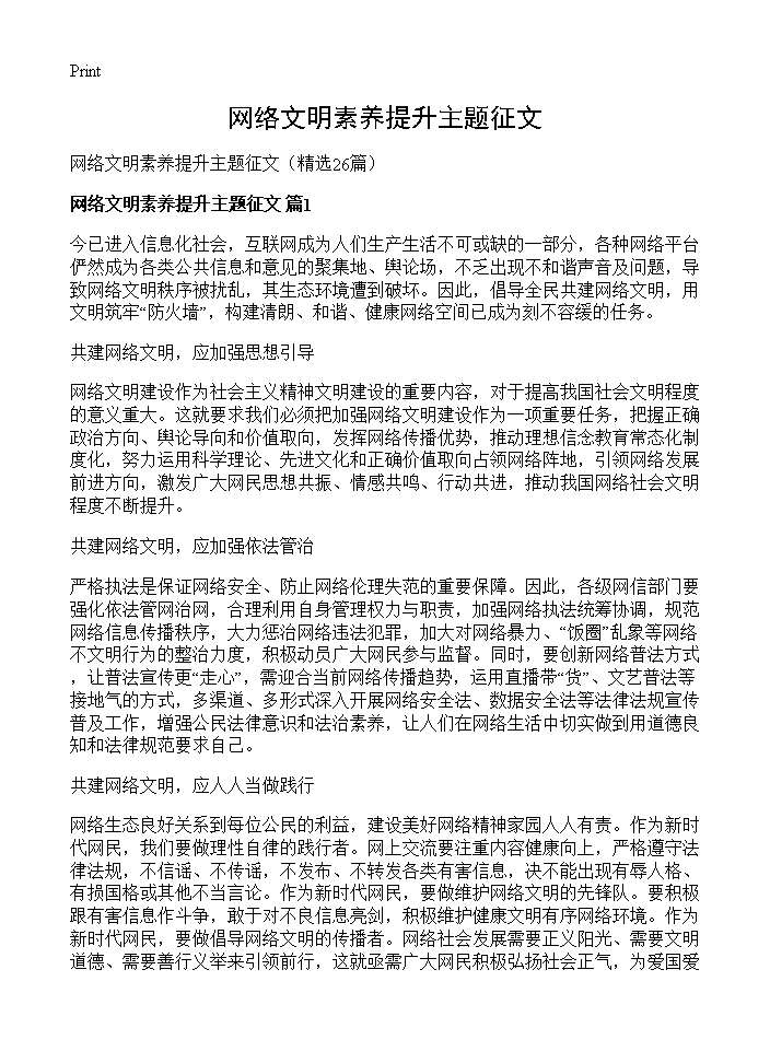 网络文明素养提升主题征文26篇