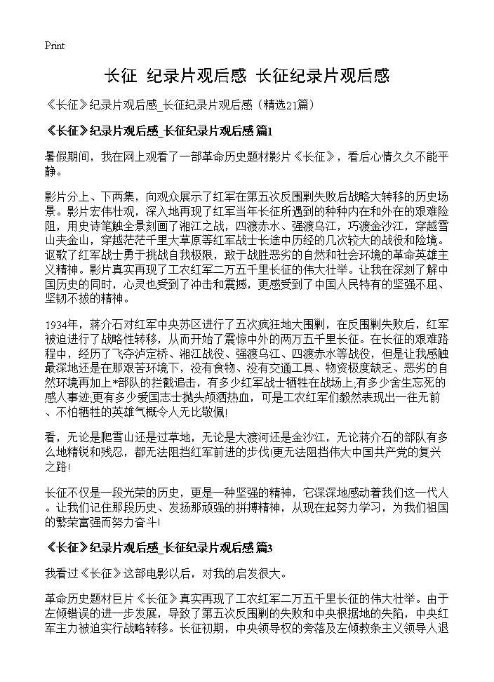 《长征》纪录片观后感 长征纪录片观后感21篇