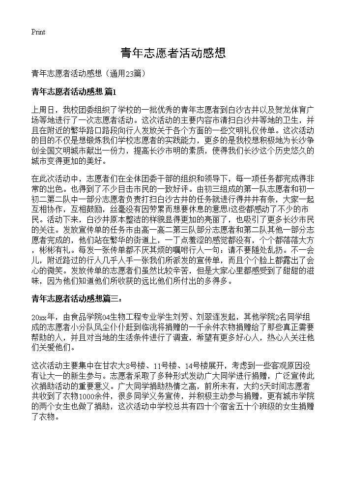 青年志愿者活动感想23篇