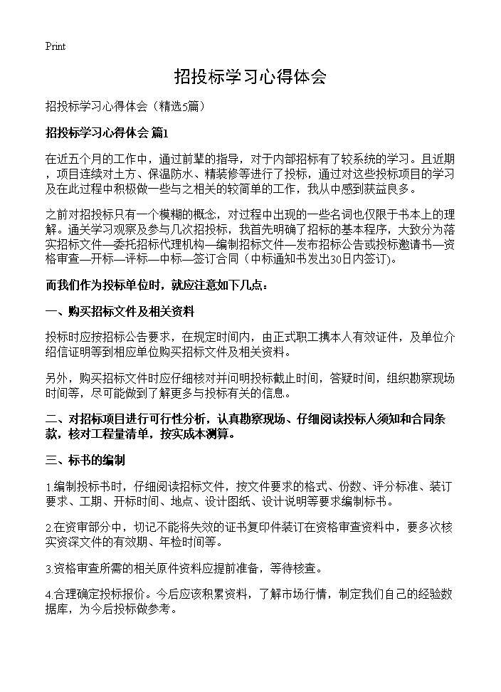 招投标学习心得体会5篇