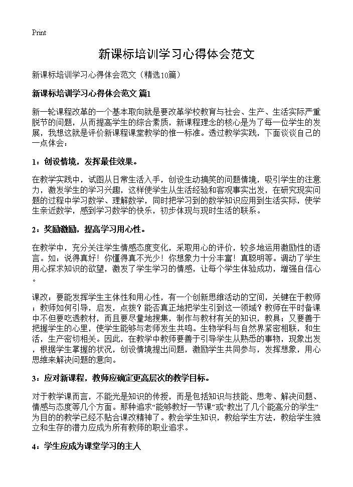 新课标培训学习心得体会范文10篇