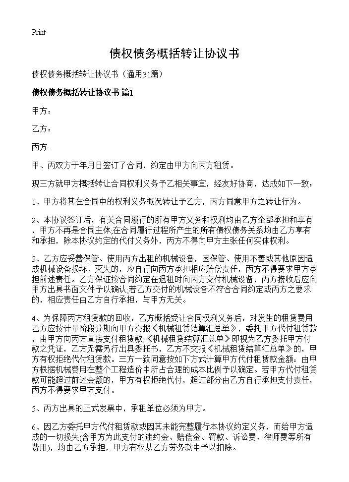 债权债务概括转让协议书31篇