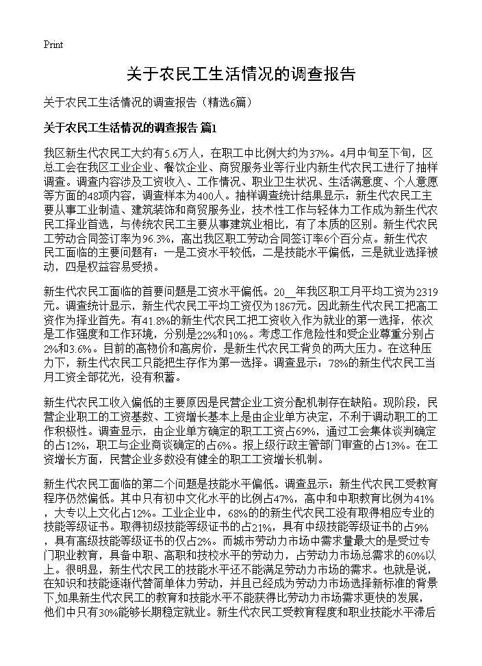 关于农民工生活情况的调查报告6篇