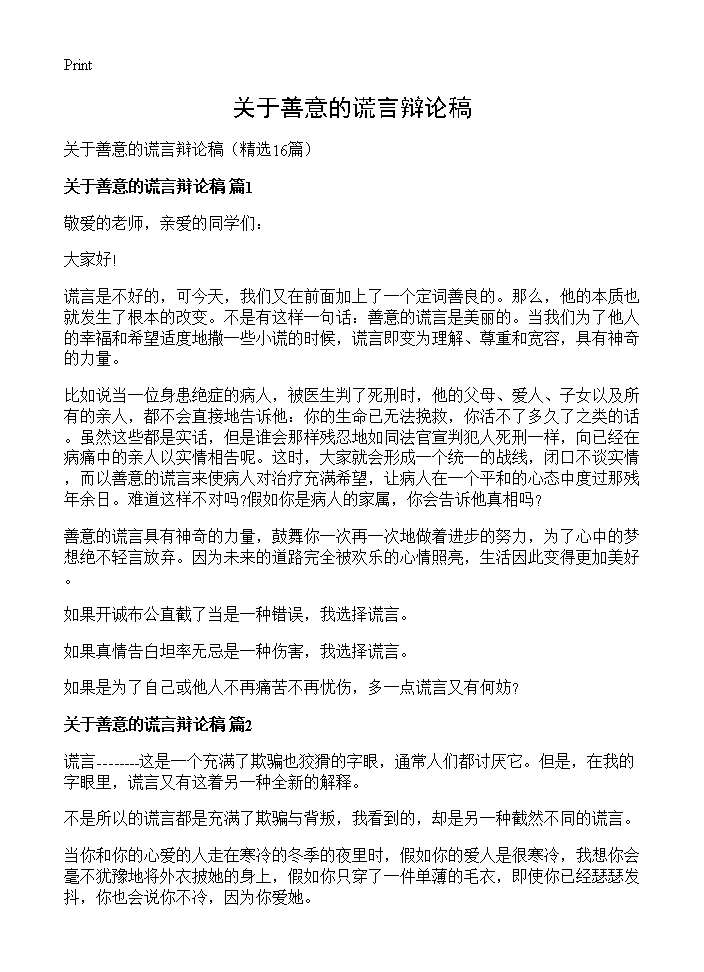 关于善意的谎言辩论稿16篇