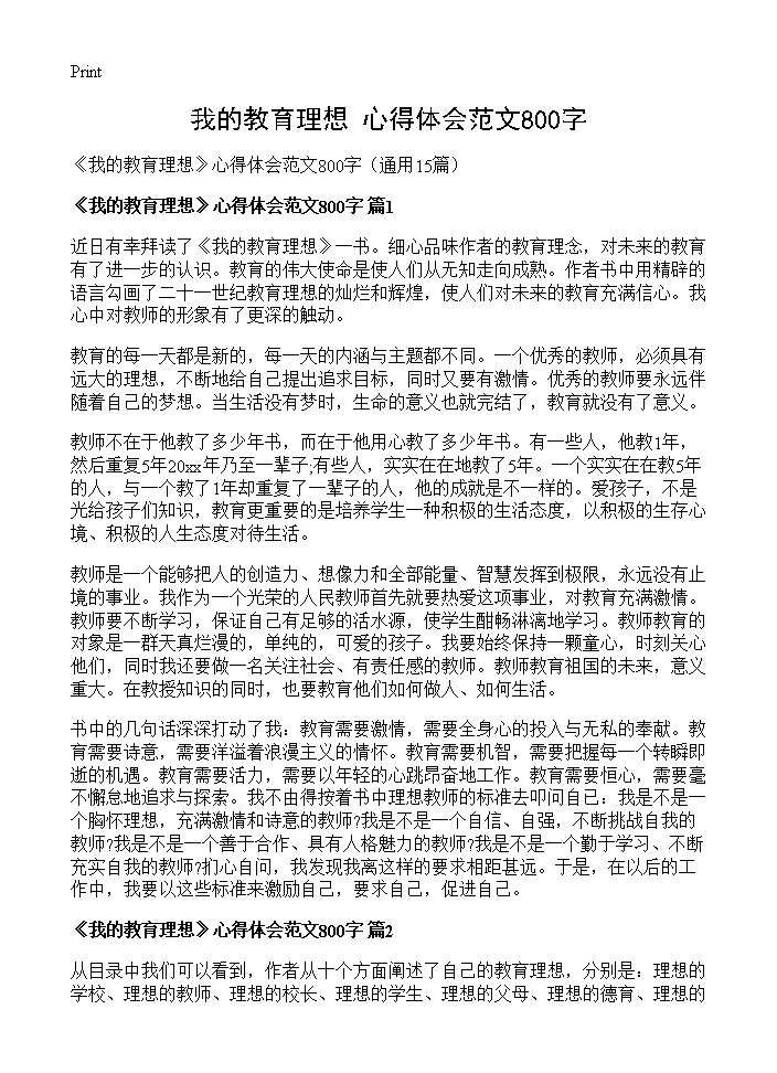 《我的教育理想》心得体会范文800字15篇