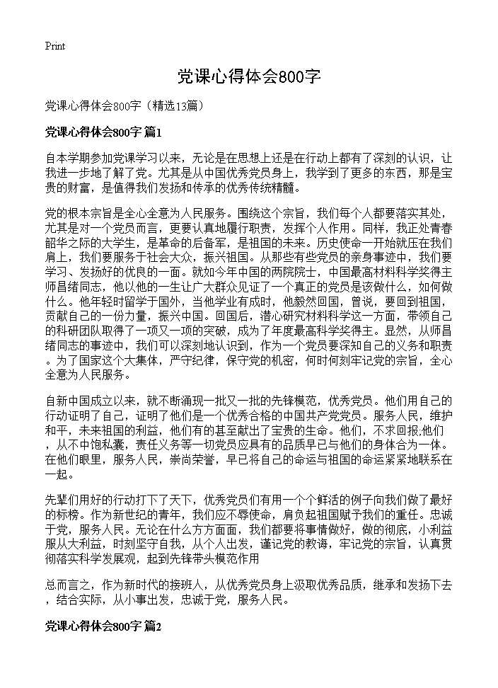 党课心得体会800字13篇