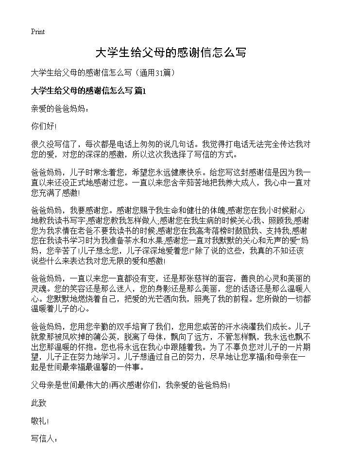 大学生给父母的感谢信怎么写31篇