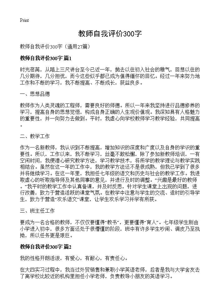 教师自我评价300字27篇