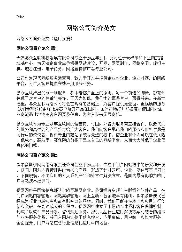 网络公司简介范文20篇