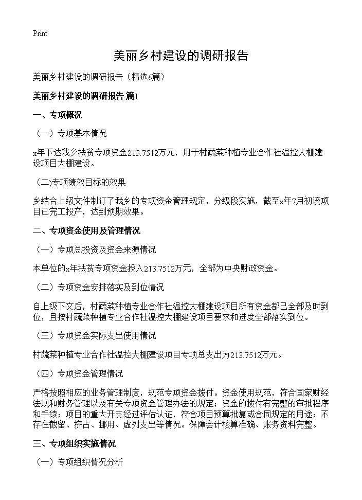 美丽乡村建设的调研报告6篇