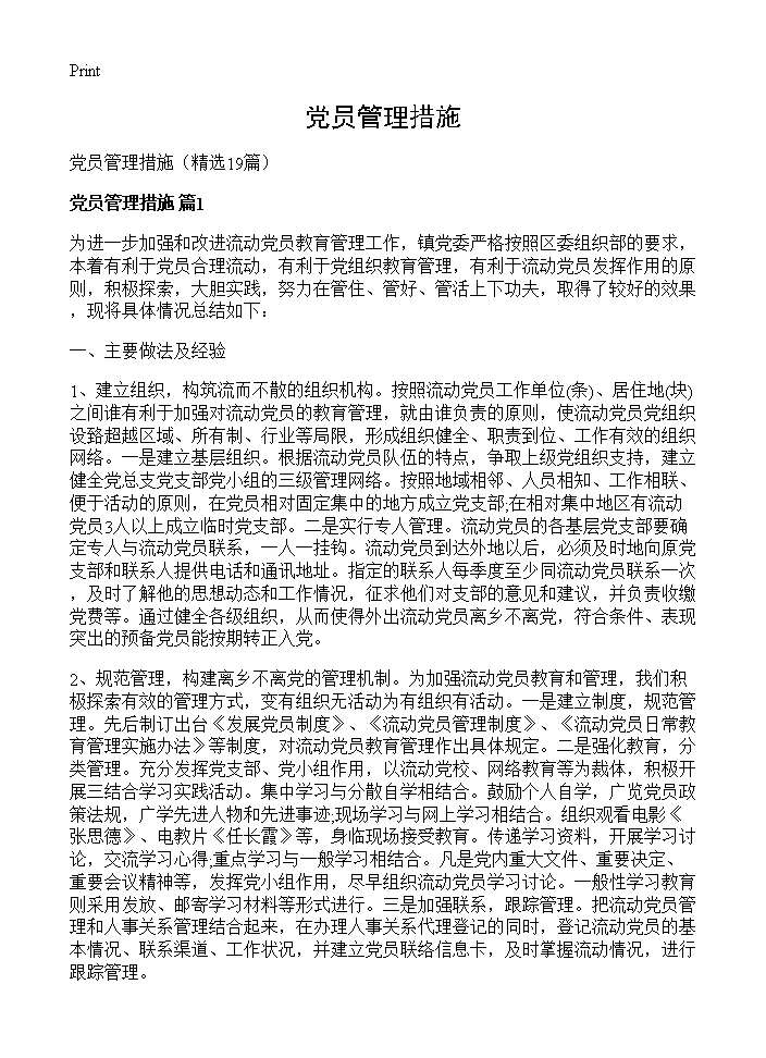 党员管理措施19篇