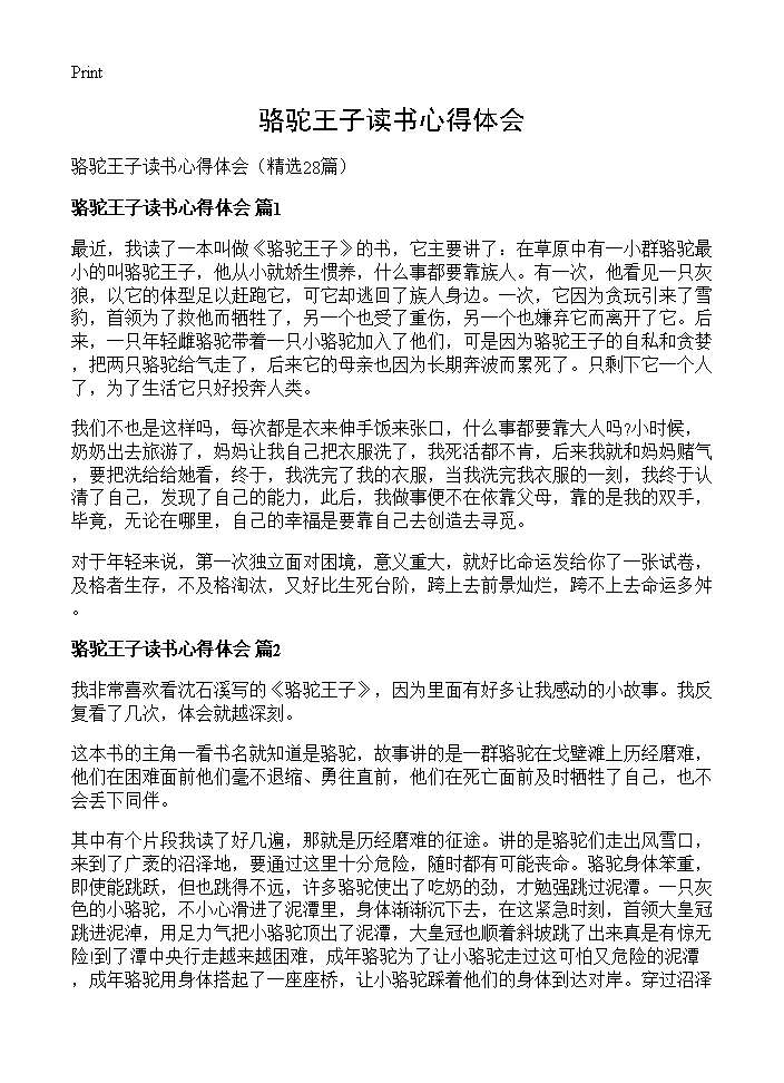 骆驼王子读书心得体会28篇