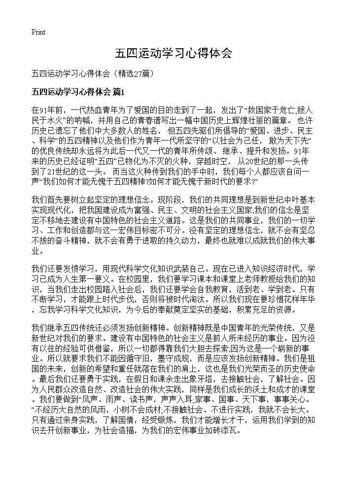 五四运动学习心得体会27篇