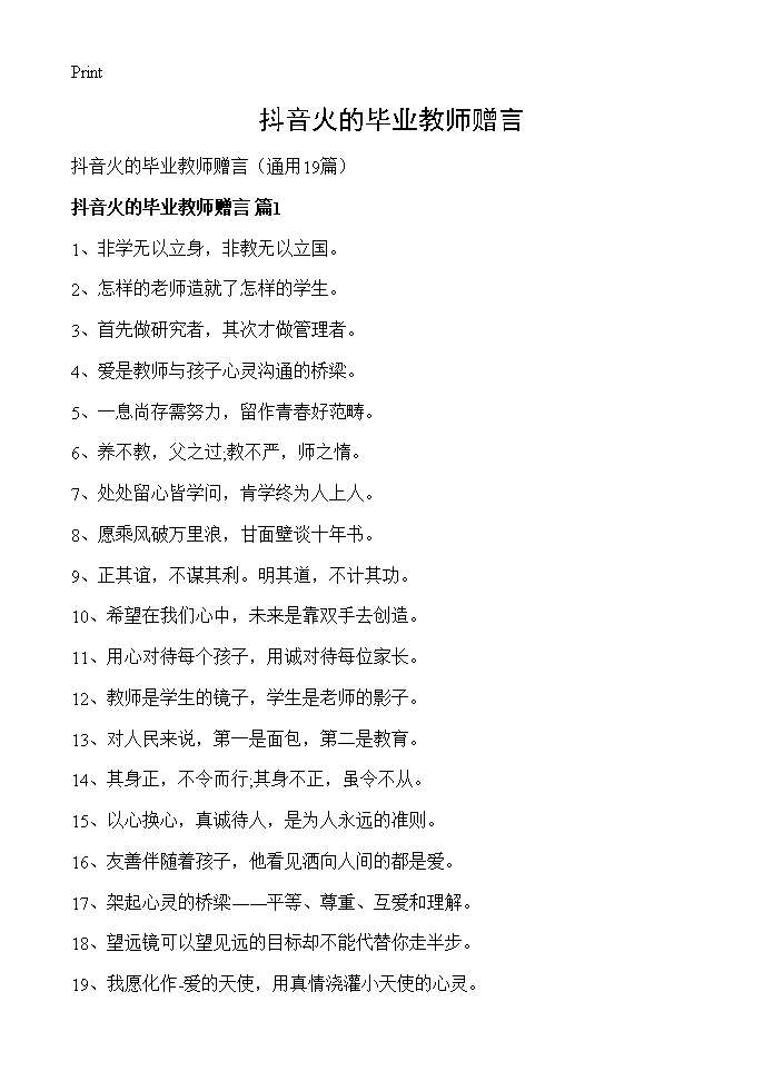 抖音火的毕业教师赠言19篇