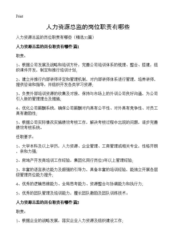 人力资源总监的岗位职责有哪些31篇