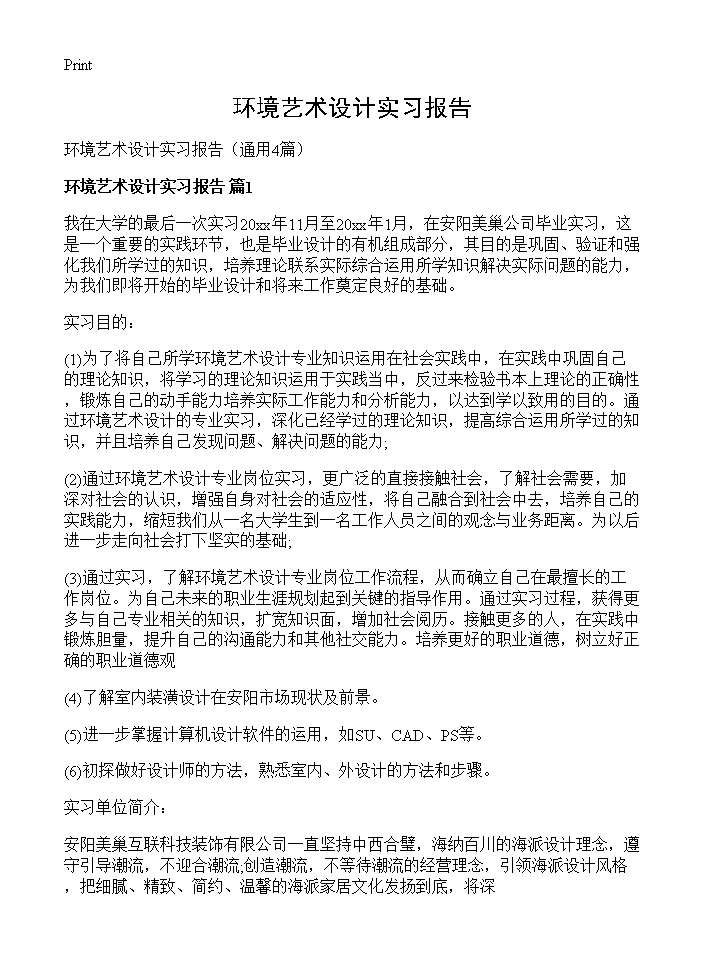 环境艺术设计实习报告4篇