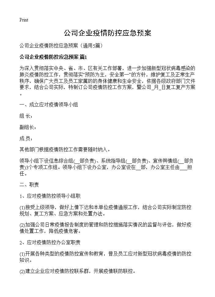 公司企业疫情防控应急预案5篇