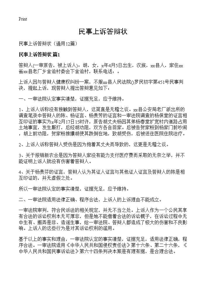 民事上诉答辩状12篇