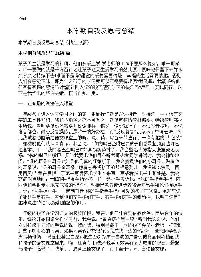 本学期自我反思与总结15篇