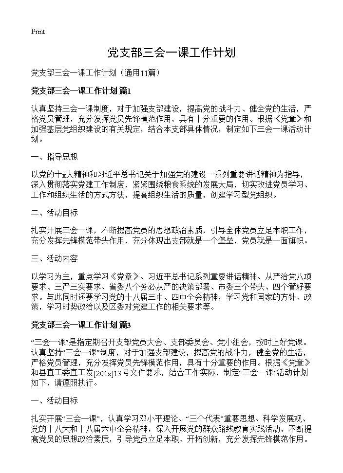 党支部三会一课工作计划11篇