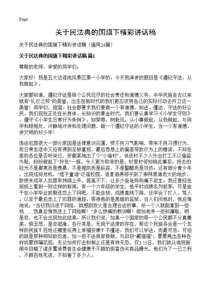 关于民法典的国旗下精彩讲话稿24篇