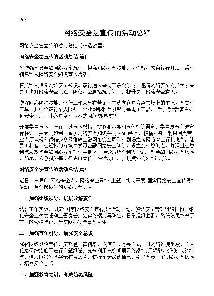 网络安全法宣传的活动总结20篇