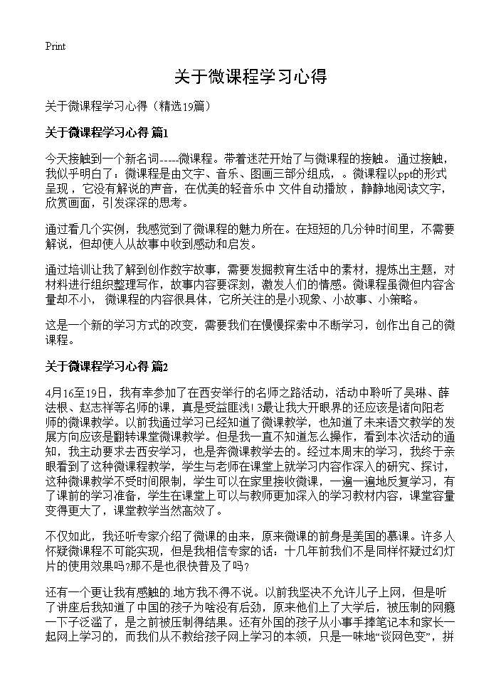 关于微课程学习心得19篇