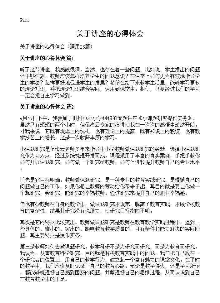 关于讲座的心得体会26篇