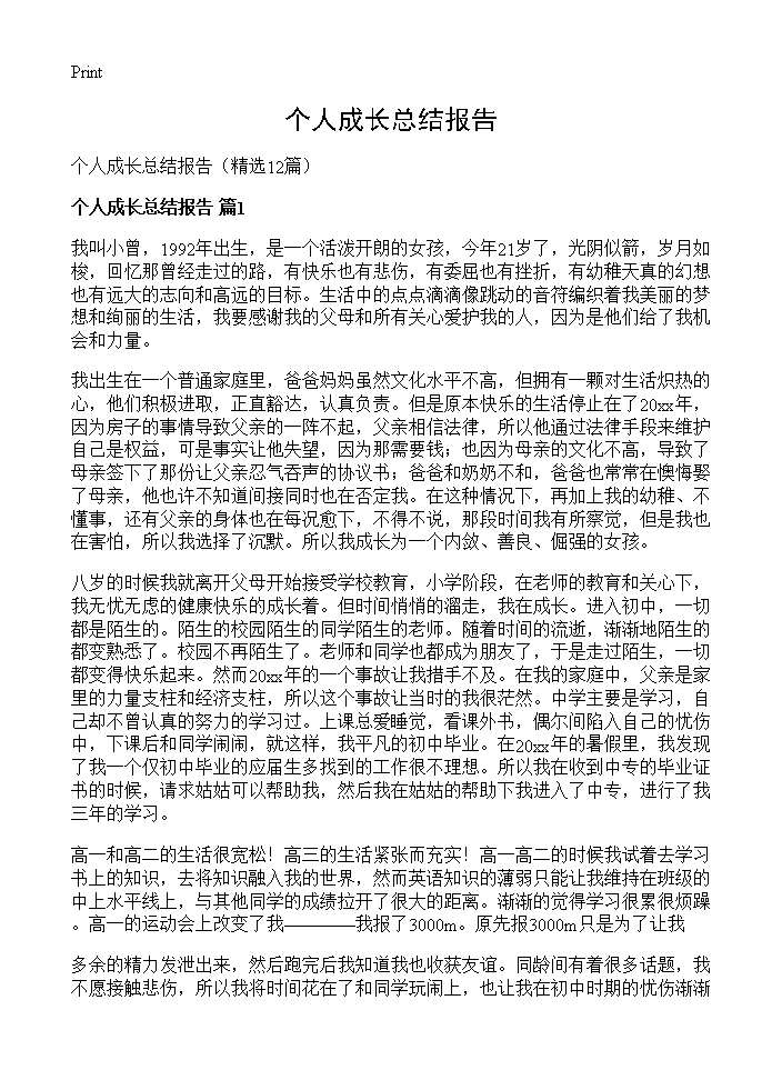 个人成长总结报告12篇