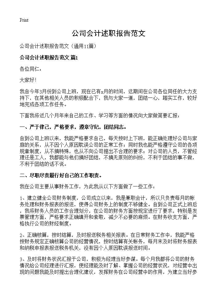 公司会计述职报告范文11篇