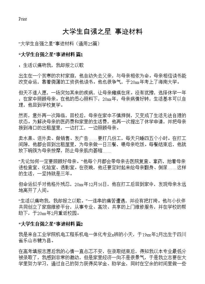 大学生自强之星事迹材料25篇