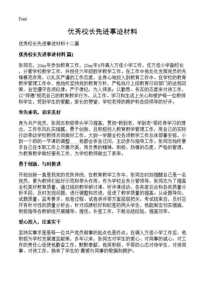 优秀校长先进事迹材料