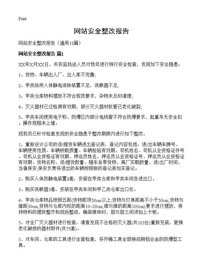 网站安全整改报告18篇