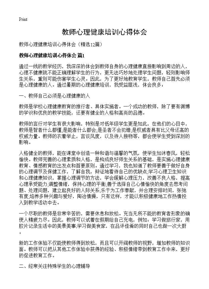 教师心理健康培训心得体会12篇