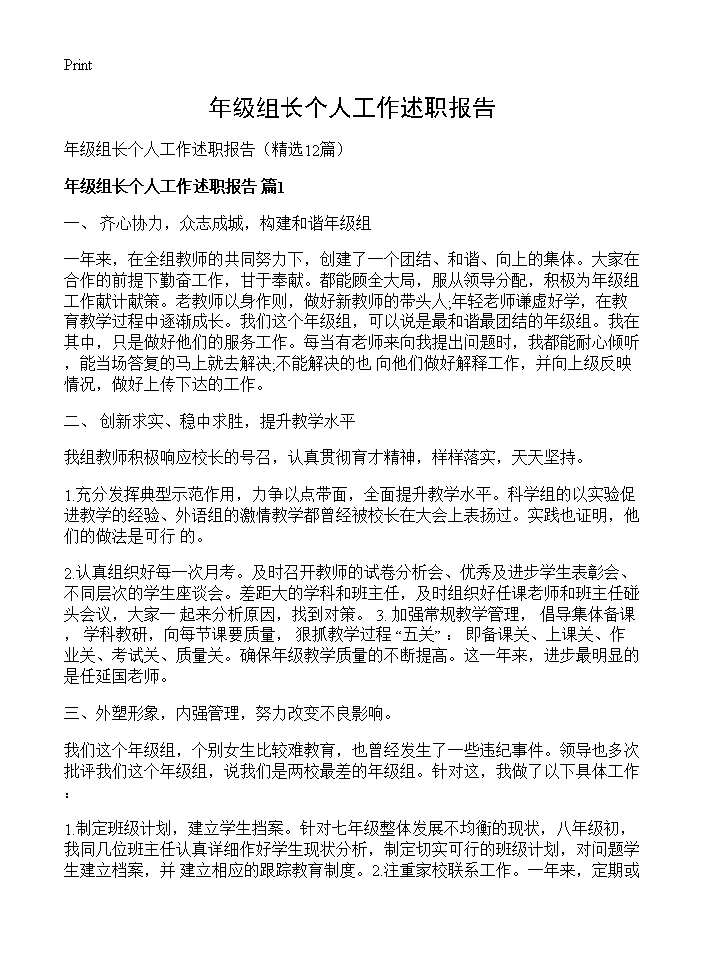 年级组长个人工作述职报告12篇