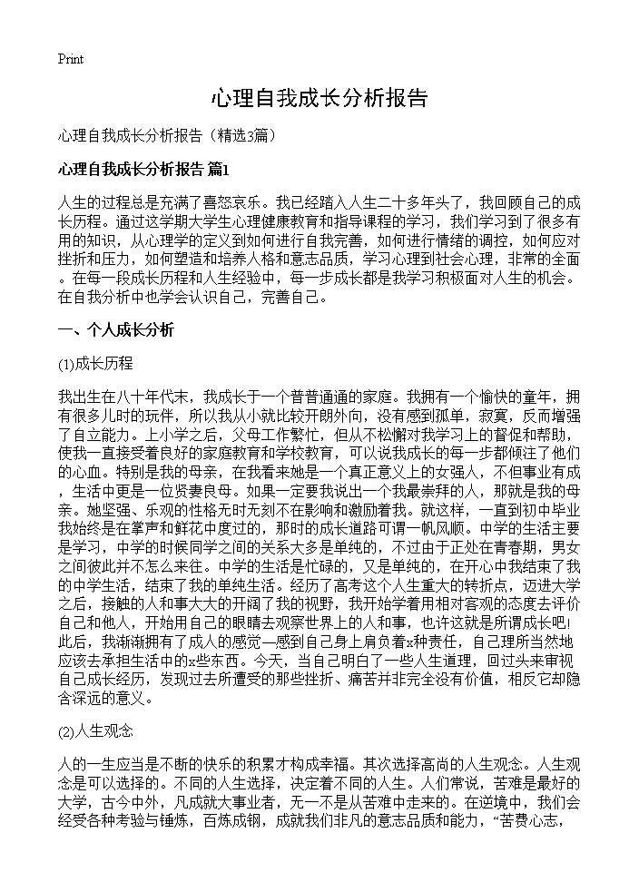 心理自我成长分析报告3篇