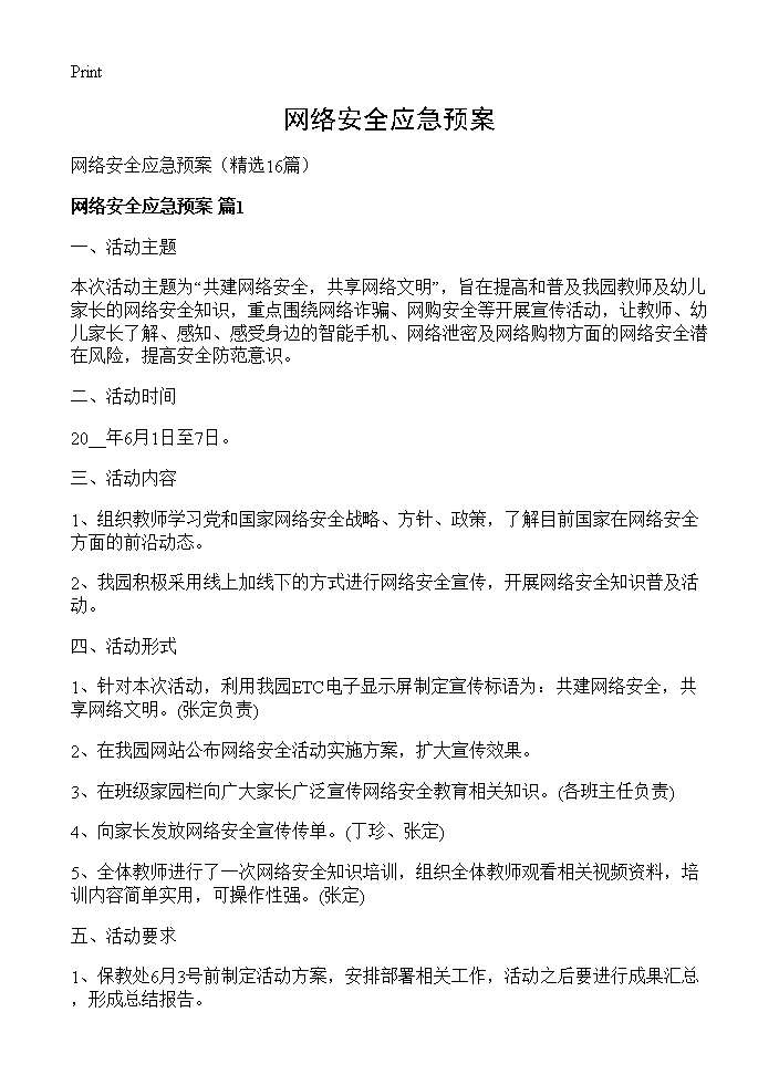 网络安全应急预案16篇