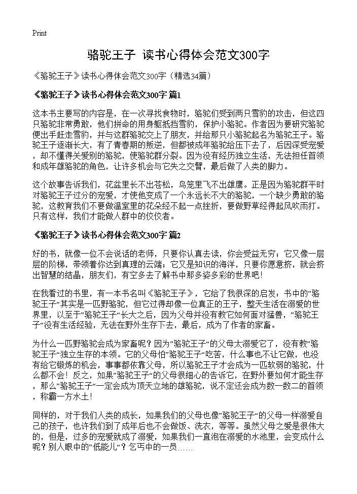 《骆驼王子》读书心得体会范文300字34篇