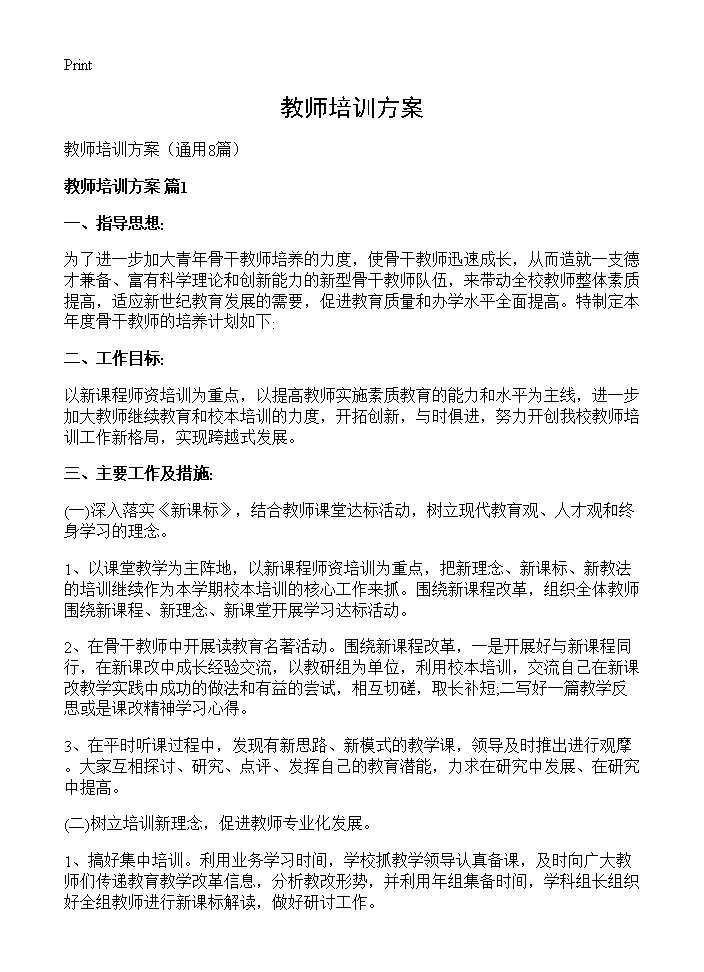 教师培训方案8篇